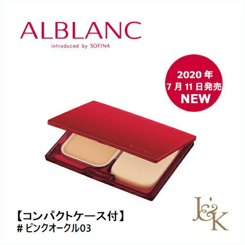 【コンパクトケース付】SOFINA ALBLANC　ソフィーナアルブラン 潤白美肌パウダーファンデーション SPF21・PA+++ #ピンクオークル03 【NEW】【日本正規品】