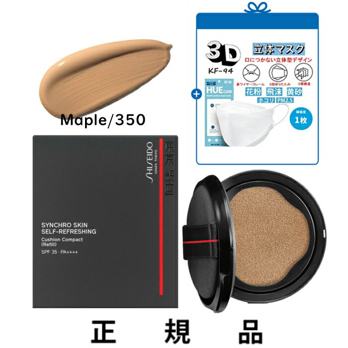 【付け替え用】【KF-94マスク一枚】【送料込】SHISEIDO 資生堂 シンクロスキン セルフリフレッシング クッションコンパクト 350Maple SPF35 ・ PA++++ レフィル 13g【正規品】