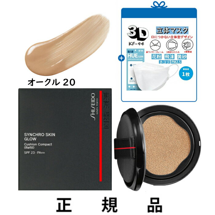 SHISEIDO 資生堂 シンクロスキン グロー クッションコンパクト オークル20 SPF23・PA++ レフィル 13g