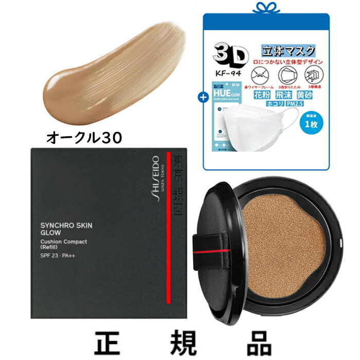 【付け替え用】【KF-94マスク一枚】【送料込】SHISEIDO 資生堂 シンクロスキン グロー クッションコンパクト オークル30 SPF23・PA++ レフィル 13g【正規品】