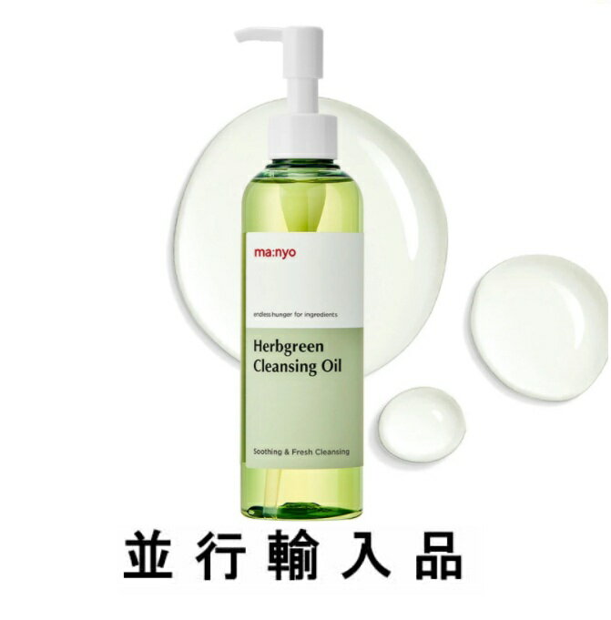 商品名 ma:nyo 魔女工場 ハーブ クレンジングオイル 200mL 商品詳細 〇ハーブクレンジングオイル 14種類の植物性オイルが老廃物やメイクアップ残余物をきれいでまろやかに洗浄し、 各種ハーブ成分の鎮静効果でよりイキイキとしたきれいなケアをしてくれるさわやかで 軽いタイプの爽やかなクレンジングオイル。 99.9%天然由来成分で作られた敏感肌にも優しいクレンジングオイル！ 11種類のハーブエキス配合で、肌の鎮静と保湿効果も期待できます。 テクスチャーはややとろみのあるオイルです。 肌に馴染ませるとオイルがメイクと素早く混ざり合い、汚れを浮き上がらせてくれます。 洗い流した後も肌のつっぱり感はなく、しっとりとした潤いを感じられる◎ ほんのりハーブの香りがしますが、強くなく使いやすいです。 【使用方法】 1.乾いた手にクレンジングオイルを4プッシュほど取ります。 2.お顔全体にクレンジングオイルを伸ばし、マッサージをするようにメイクや毛穴汚れをなじませます。 3.ぬるま湯を顔に少量付けてオイルを乳化させ、毛穴汚れが気になる部分を再度マッサージするようになじませます。 4.ぬるま湯でしっかりと洗い流します。 メーカー名 魔女工場 内容量 200mL 商品区分 化粧品 主な成分 ダイズ油、テトラオレイン酸ソルベス－30、ラウリン酸イソアミル、トリ（カプリル酸／カプリン酸）グリセリル、ホホバ種子油、オリーブ果実油、ニュウコウ、パチョリ油、ユーカリ葉油、グリセリン、カプリル酸グリセリル、水、チャ葉エキス、チャ種子油、ワサビノキ種子油、ラベンダー油、ローズマリー葉油、オウシュウヨモギ油、アーモンド油、オニサルビア油、ティーツリー葉油、ブドウ種子油、トコフェロール、ヒマワリ種子油、オリーブ殻油、野菜油、チャ葉水、オウシュウヨモギエキス、1，2－ヘキサンジオール、パパイア果実エキス 原産国 韓国 広告文責 J&K株式会社 06-6940-6377