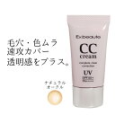 【エクスボーテ CCクリーム(ナチュラルカラー)】日焼け止め...