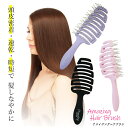 アメイジングヘアブラシ 曲がる 濡れ髪 ウェットヘア ブラシ