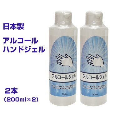 送料無料【即日出荷】アルコールジェル 日本製 速乾性 アルコールハンドジェル 2本セット 在庫あり 200ml