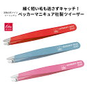 送料込み 1000円ポッキリ ベッカー ツイーザー 毛抜き 毛ぬき ツィーザー ツィザー 脱毛 ムダ毛 眉毛 まゆ毛 指毛 鼻毛 髭 ひげ ドイツ製 ベッカーマ...