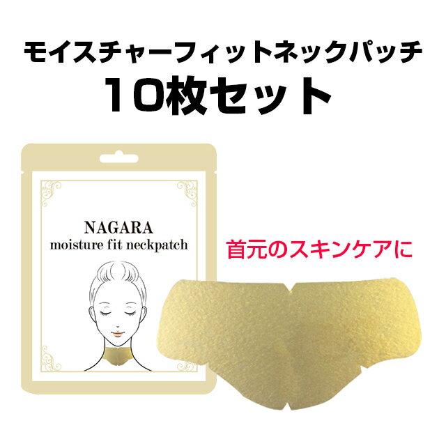 SALE セール 10枚セット モイスチャーフィットネックパッチ 首 首元 デコルテ ネックパッチ ネックシート 部分用マスク シートマスク 保湿 美容 コスメ