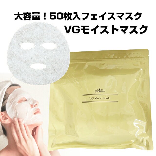 VGモイストマスク 50枚入り 大容量 フェイスマスク シートマスク 金 金箔 ヒアルロン酸 コラーゲン ビタミンC ビタミンE シカ CICA