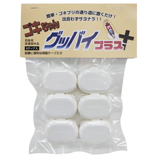 数量限定 特価 ゴキちゃんグッバイプラス 6個入り ゴキブリ駆除剤 置き型 半生タイプ ホウ酸 医薬部外品 日本製 殺虫剤 駆除剤 毒餌剤
