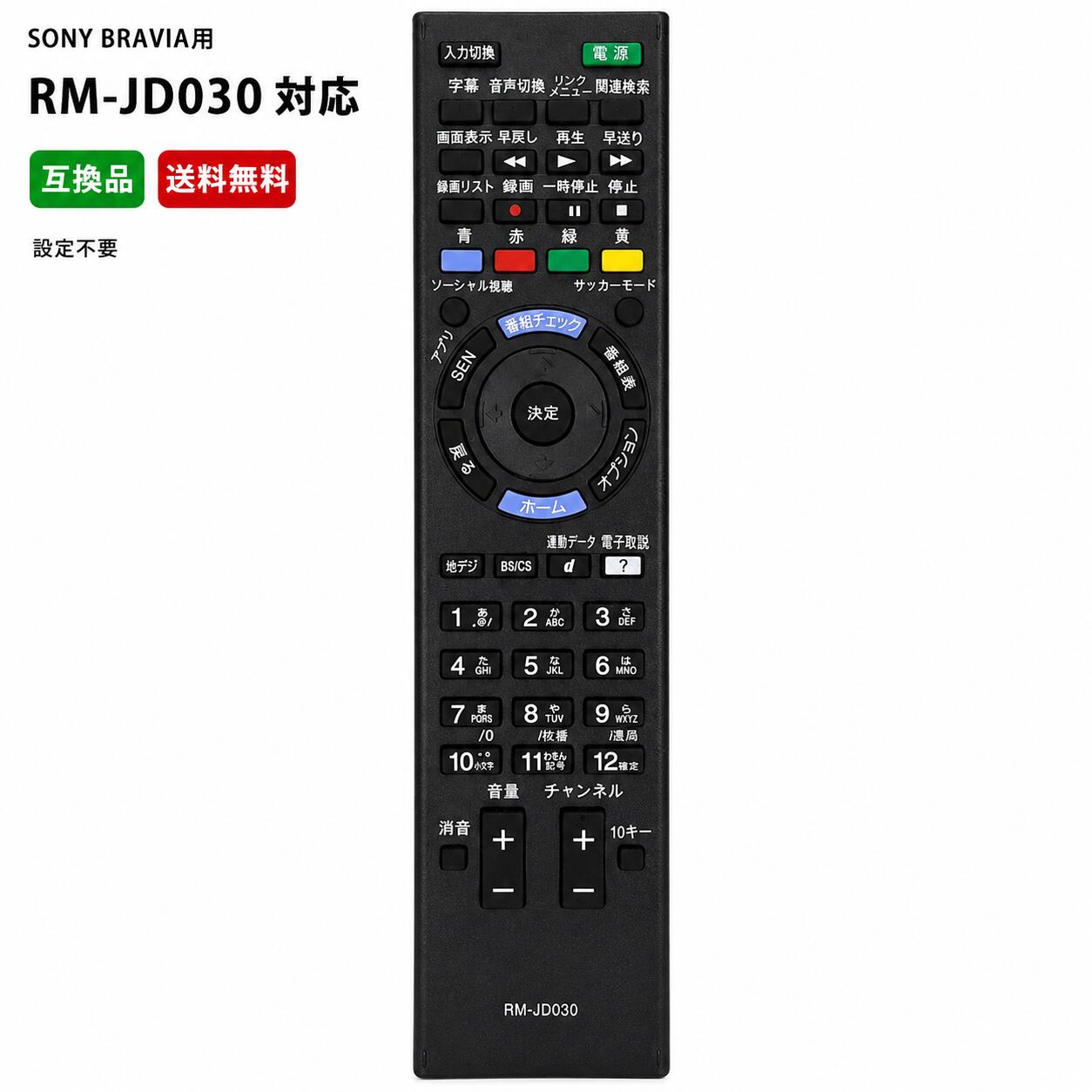 SONY BRAVIA テレビリモコン RM-JD030対応 代用リモコン RM-JD029 RM-JD028 RM-JD027 RMF-JD011対応 ソニー ブラビア用 互換品 設定不要 電池別売 送料無料