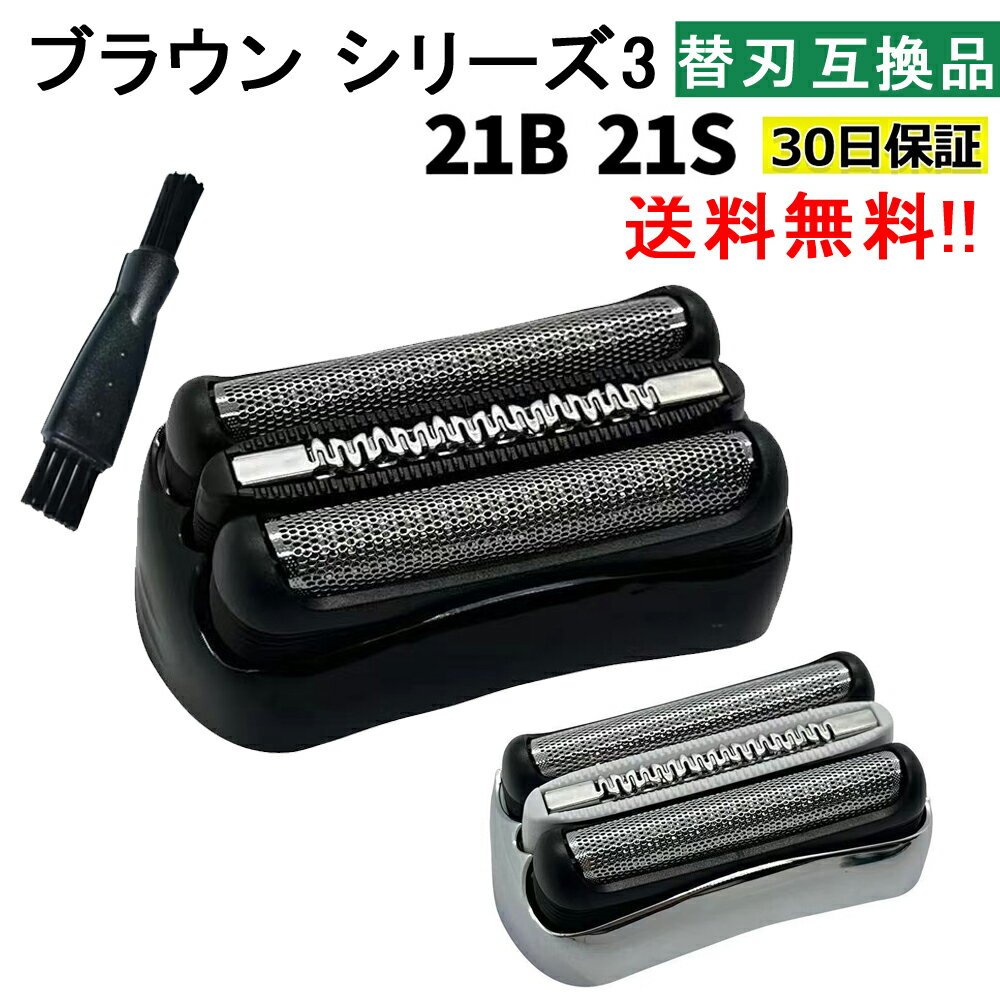 ブラウン 替刃 シリーズ3 21B 21S 互換品 F/C21 シェーバー シルバー ブラック BRAUN F/C21B F/C21S 網刃 内刃 セット 一体...