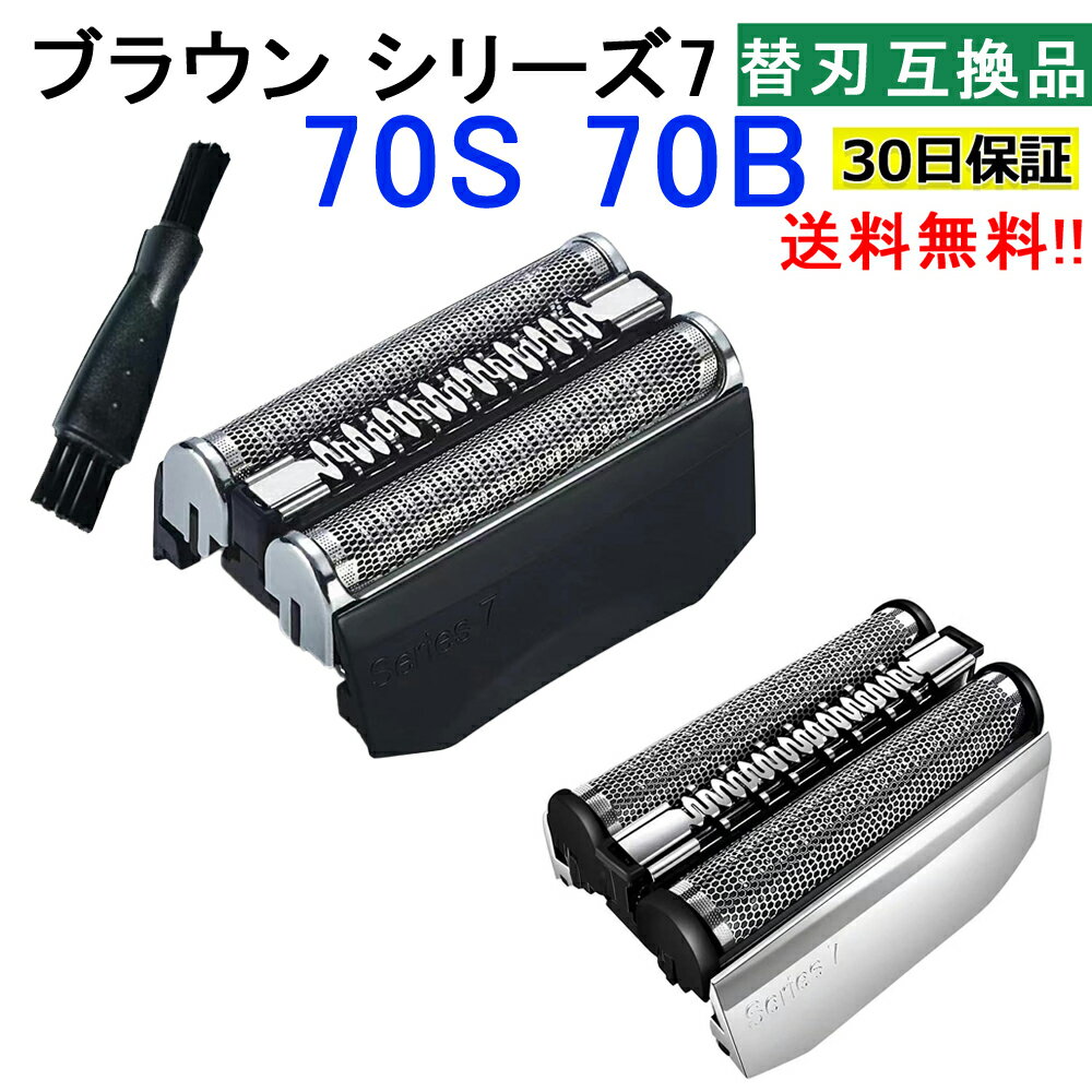 ブラウン シェーバー 替刃 シリーズ7 70S 70B 互換品 F/S70S シェーバー シルバー ブラック BRAUN series7 替え刃 防水 F/C70S-3Z