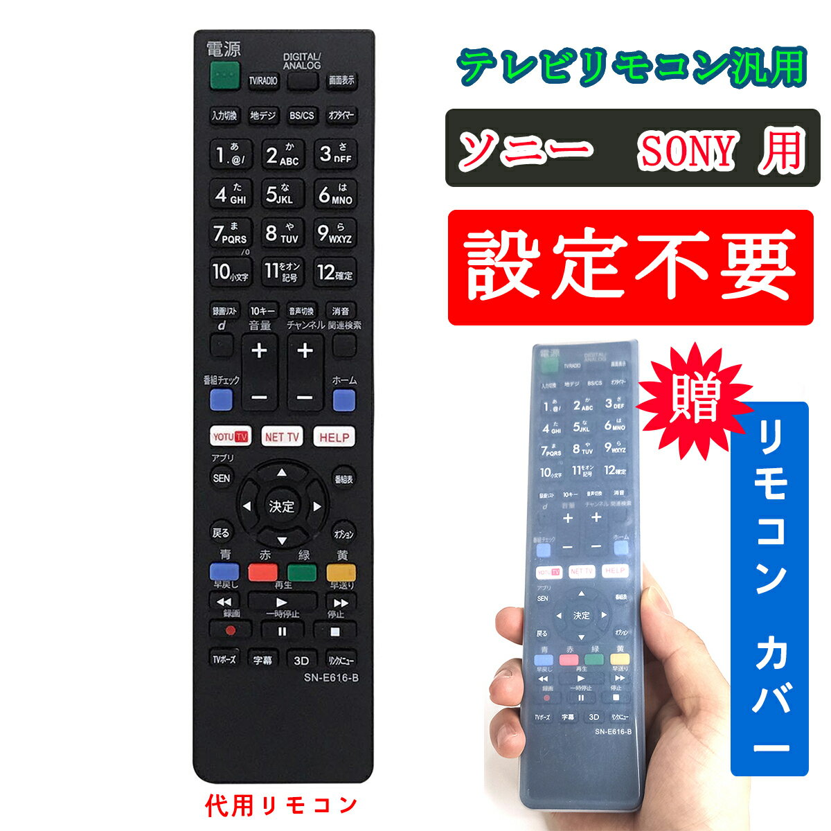 テレビリモコン 汎用 ソニー SONY液晶テレビ用 互換 設定不要 簡単 電池別売 BRABIA ブラビア TVリモコン交換 rm-jd018 kd-49x8500b 対応代用リモコン 赤外線 地上デジタル用 +汚れ防止 テレビリモコンカバー ケース 送料無料 動かない 故障 不良 壊れた 買い替え 予備