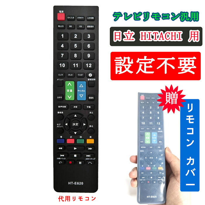 日立テレビリモコン 汎用 wooo 日立リモコン 代用 ヒタチ HITACHI 液晶テレビ用 設定不要 簡単 電池別売 ウー c rt1 c-h24 c-rt1 c-h21 c-rs4 c-rt4 c-rn4 c-rn2 l42-c07 対応 互換リモコン 地上デジタル用 汚れ防止 テレビリモコンカバー 故障 壊れた 買い替え