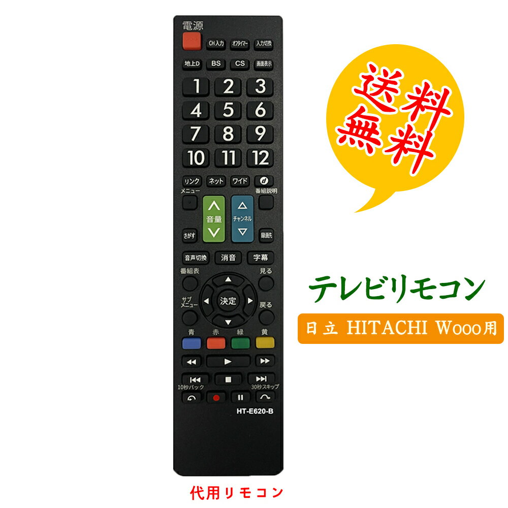 【日立 wooo ウー テレビ用】リモコン 汎用 設定不要でスグに使えます 文字が大く 日立テレビリモコン 代用 ヒタチ H…