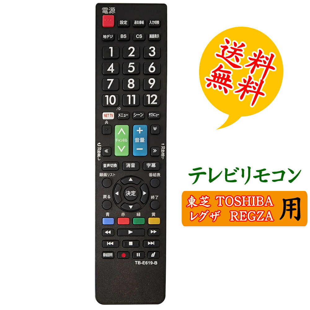 【レグザ REGZAテレビ用】リモコン 汎用 【東芝 TOSHIBA 】液晶テレビ 通用リモコン設定不要でスグに使えます 文字が…