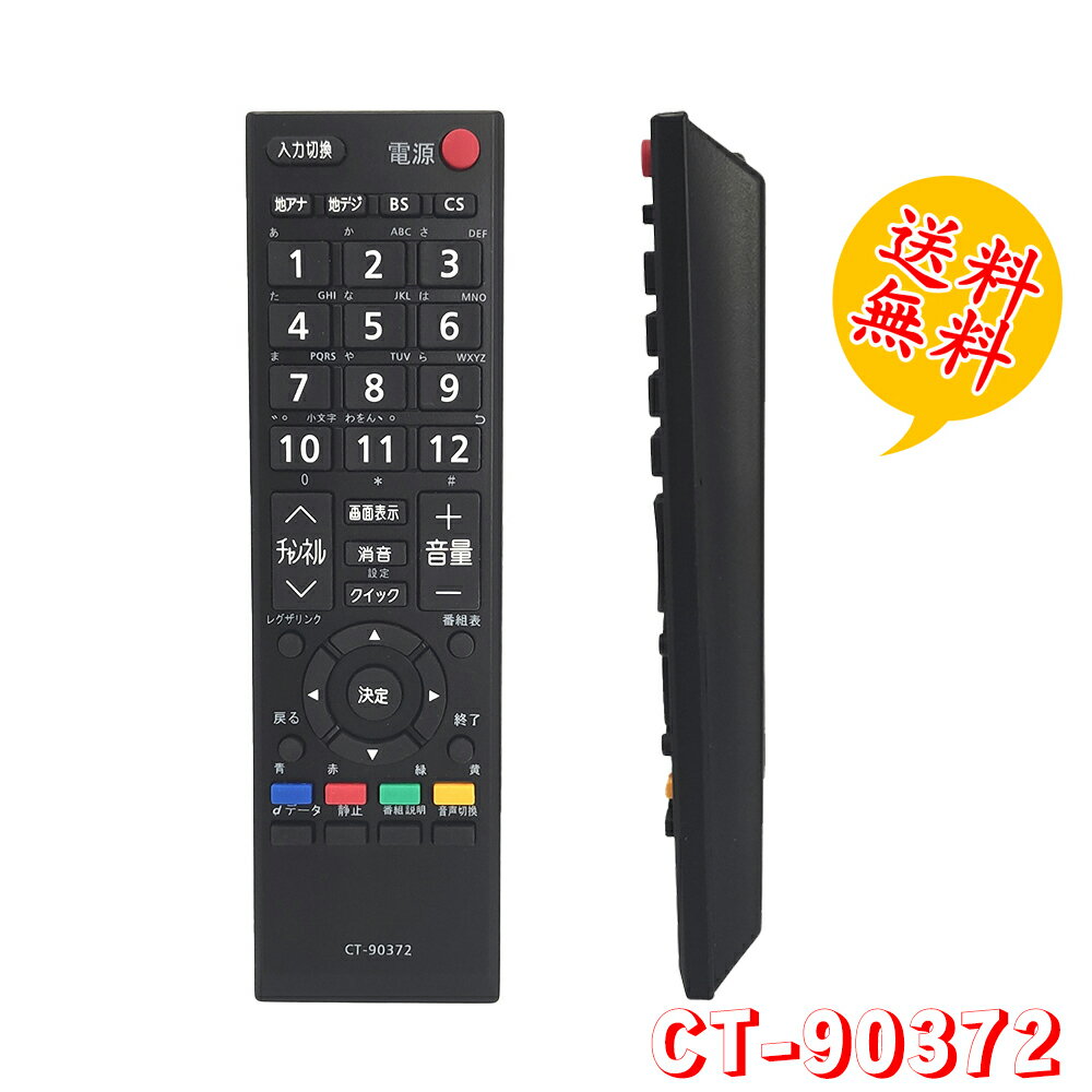 CT-90372 東芝 TOSHIBA用 汎用 テレビリ