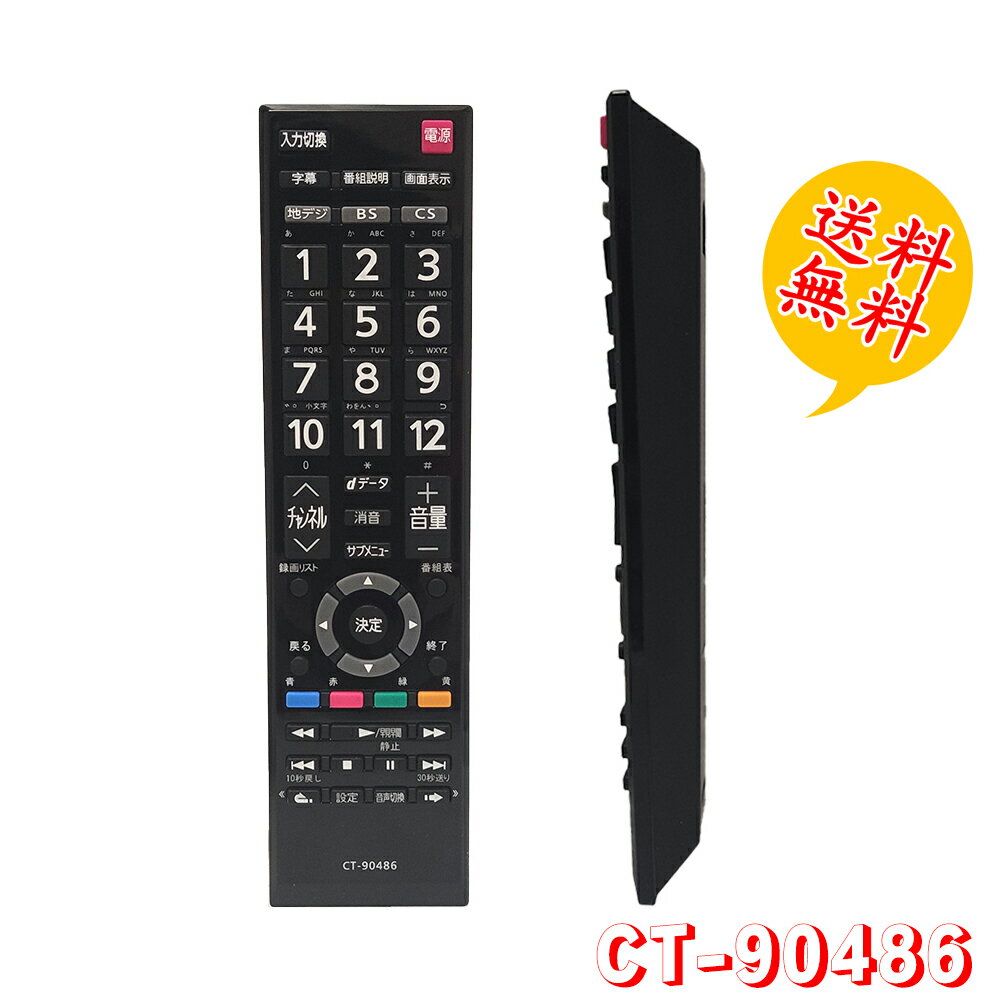 CT-90486 レグザ付属品リモコン 汎用 