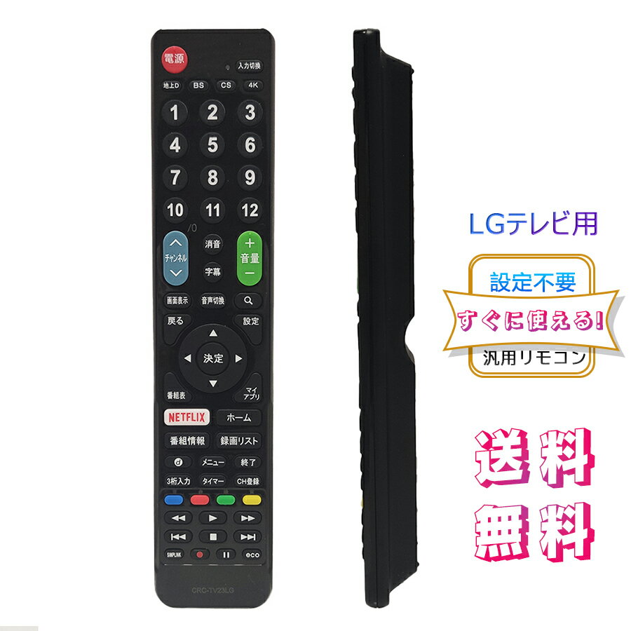 LG 用テレビ リモコン 汎用【設定不要ですぐに使えるかんたんTVリモコン】 LG 機種対応 液晶テレビ 代用リモコン 互換性 送料無料 ストリーミングなどの便利機能を含めた60ボタン 日本語取扱説明書付き テレビのリモコン lg 互換