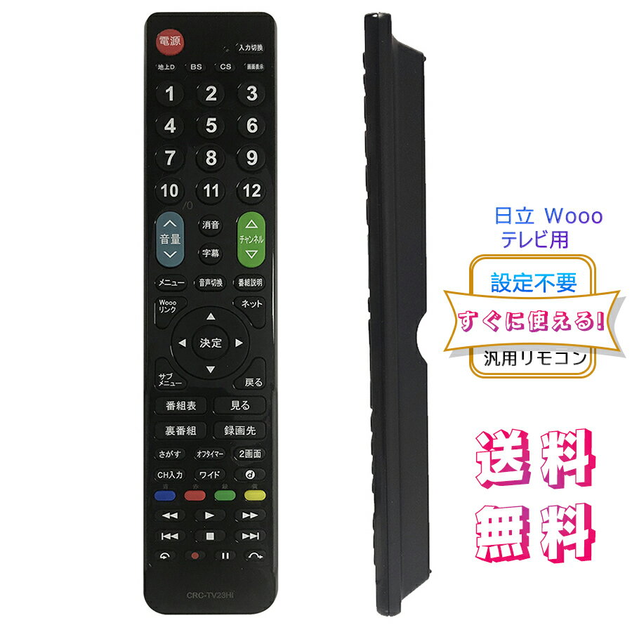 HITACHI Wooo用テレビリモコン 【設定