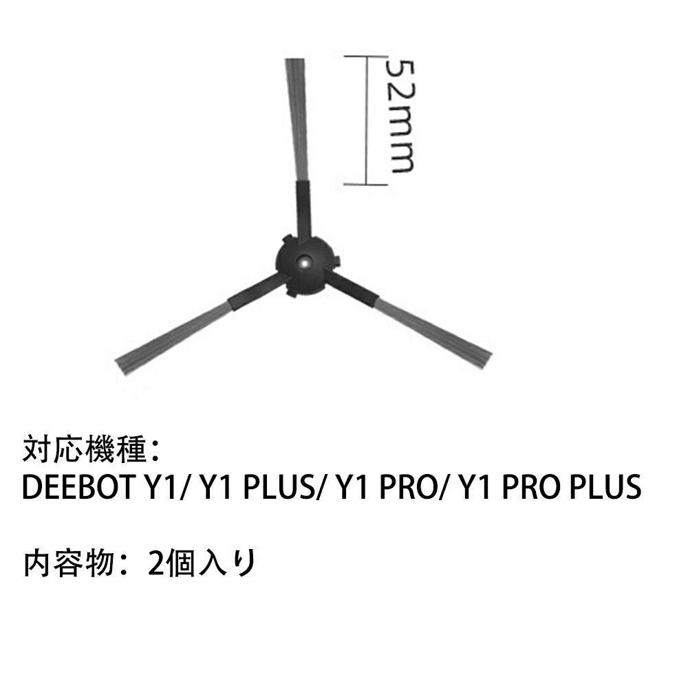 エコバックス 口ボット掃除機 DEEBOT Y1/ Y1 PLUS/ Y1 PRO/ Y1 PRO PLUS用 サイドブラシ 2個入り 互換品 消耗品 汎用品 社外品 消耗品セット 交換用パーツ