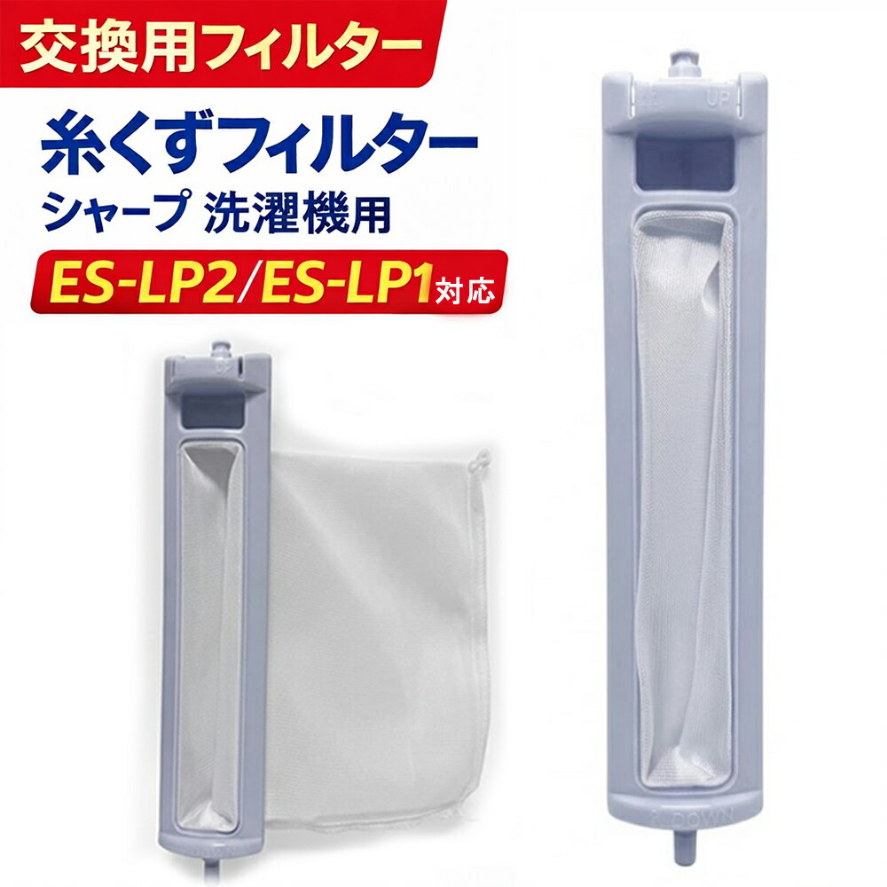 Rakuten - シャープ 洗濯機 糸くずフィルター 互換品 ES-LP2 ES-LP1 対応 SHARP 1個 2個 3個 セット 交換用 くず取りネット洗濯槽 交換品 部品 パーツ 新しいごみとり 糸くずネット縦型 くず取り 汚れ 防止 取り付け簡単 長持ち