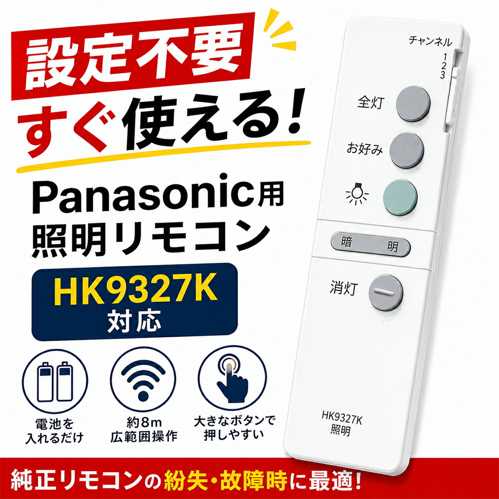 Panasonic対応 照明リモコン HK9327K対応 互換品 シーリングライト用リモコン 設定...