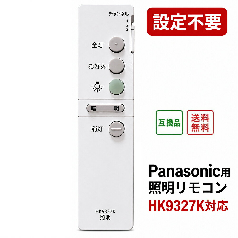 遥控器 - Panasonic対応 照明リモコン HK9327K対応 互換品 シーリングライト用リモコン 設定不要 代替リモコン HFA6176 HFA6510 HHFZシリーズ対応 紛失 故障 交換用 30日保証