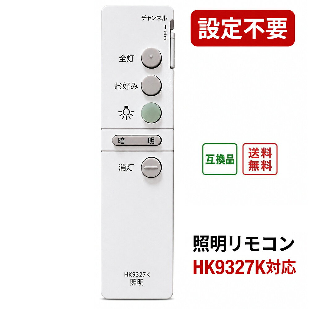 Panasonic対応 照明リモコン HK9327K対応 互換品 シーリングライト用リモコン 設定不要 代替リモコン HFA6176 HFA6510 HHFZシリーズ対応 紛失 故障 交換用 30日保証