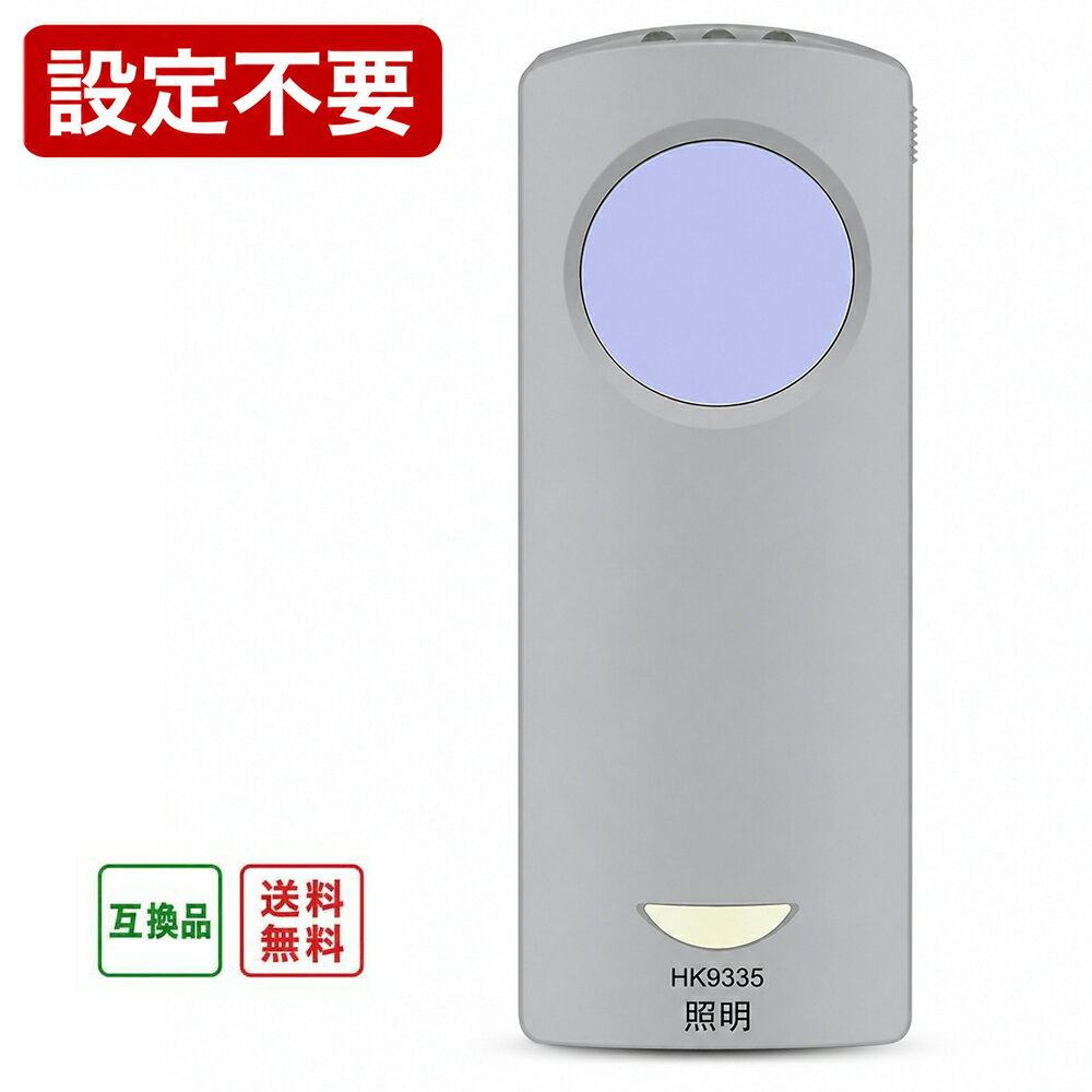 Panasonic用 National対応 照明リモコン HK9335対応 シーリングライトリモコン 互換品 設定不要 LED照明用 代替リモコン 交換用 紛失 故障対策 30日保証