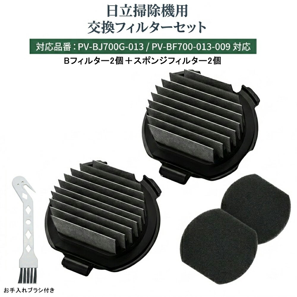 Rakuten - 日立 掃除機 交換フィルターセット PV-BJ700G-013 PV-BF700-013-009 対応 Bフィルター2個 スポンジフィルター2個 お手入れブラシ付き 互換品