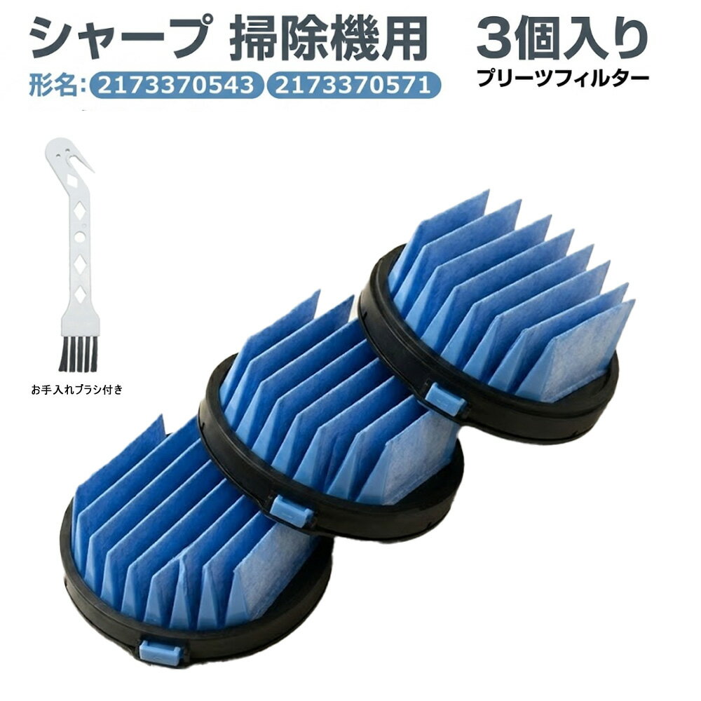 Rakuten - シャープ 掃除機用 プリーツフィルター 2173370543 2173370571 対応 3個入り 交換用 互換品 お手入れブラシ付き EC-A2XE6-W／EC-AH2R-N／EC-AR2S-P／EC-AR2S-V／EC-AR2SX-N／EC-AR3S-P／EC-AR2SX-N 掃除機フィルター 消耗品 社外品 汎用品