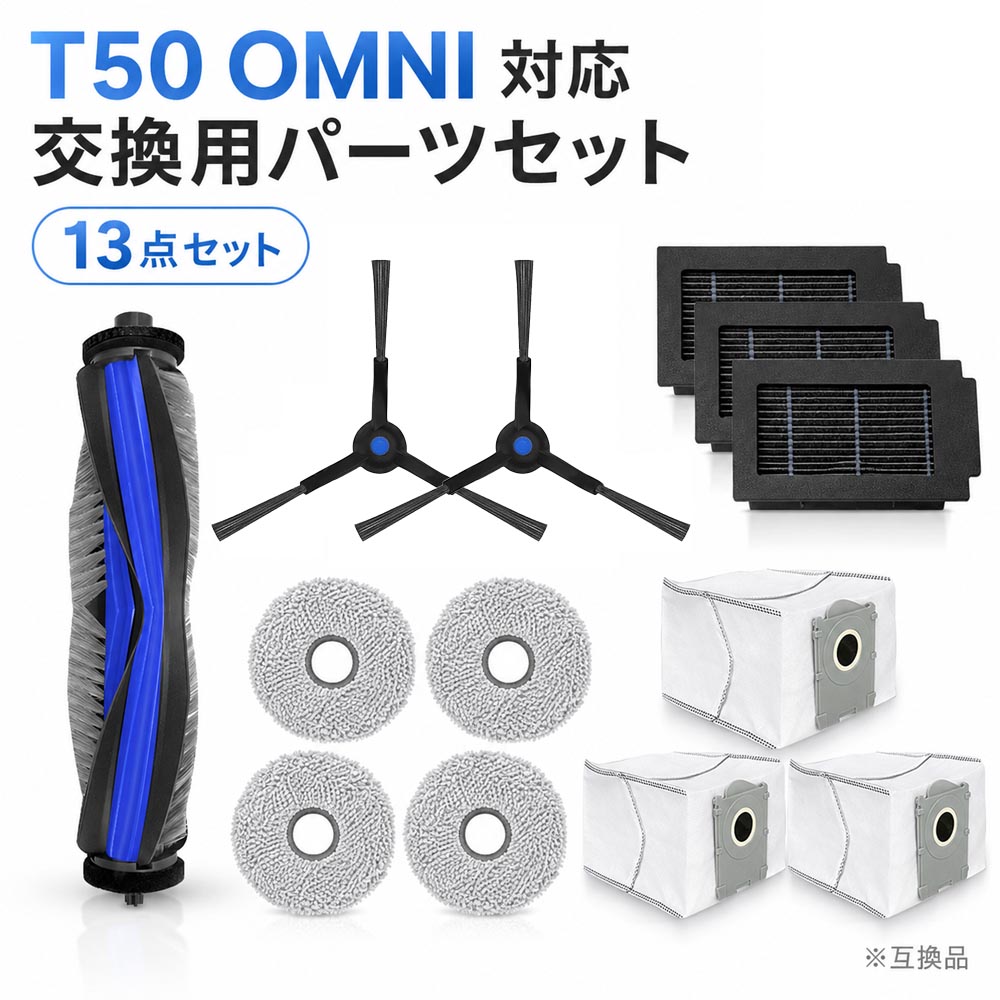 ECOVACS DEEBOT T50 OMNI 対応 交換用パーツ 13点セット メインブラシ1本 サイドブラシ2個 フィルター3個 紙パック3個 モップパッド4枚 エコバックス ロボット掃除機 消耗品 交換部品 互換品 送料無料 DEEBOT T50 OMNI対応 交換用消耗品13点セット日常のお手入れ・定期交換・予備用におすすめ ECOVACS DEEBOT T50 OMNI に対応したロボット掃除機用交換パーツ13点セットです。メインブラシ、サイドブラシ、フィルター、紙パック、モップパッドをまとめた便利なセットです。日常のお手入れ、消耗したパーツの交換、予備用としてお使いいただけます。【対応機種】ECOVACS DEEBOT T50 OMNI※ご購入前に必ず、お使いの機種名・パーツ形状をご確認ください。※対応外機種でのご使用については保証いたしかねます。【セット内容】メインブラシ × 1本サイドブラシ × 2個フィルター × 3個紙パック × 3個モップパッド × 4枚合計：13点セット※ロボット掃除機本体・充電ステーション・その他部品は付属しておりません。【商品特徴】■ メインブラシ床面のホコリや髪の毛のかき取りをサポートします。摩耗や変形が気になる場合は交換をおすすめします。■ サイドブラシ壁際やコーナーまわりのゴミ集めをサポートします。ブラシの広がり・曲がり・摩耗がある場合は交換してください。■ フィルター細かなホコリをキャッチし、排気を清潔に保つサポートをします。汚れや目詰まりが気になる場合は交換してください。■ 紙パック集めたゴミをまとめて回収できます。ゴミ捨て時のホコリ舞いを抑えたい方におすすめです。■ モップパッド水拭き時の汚れ拭き取りをサポートします。汚れや劣化が気になる場合の交換用として便利です。【交換目安】メインブラシ：約5～6ヶ月サイドブラシ：約3～4ヶ月フィルター：約1～2ヶ月紙パック：ゴミがたまったら交換モップパッド：汚れや摩耗が気になる場合※交換時期は使用頻度や清掃環境により異なります。【ご注意】※本商品はメーカー純正品ではございません。互換品です。※純正品と外観・色味・細部仕様が異なる場合がございます。※入荷時期により色味や仕様が若干異なる場合がございます。※取り付け方法はお使いの本体取扱説明書をご確認ください。※無理に取り付けると破損する場合があります。 7