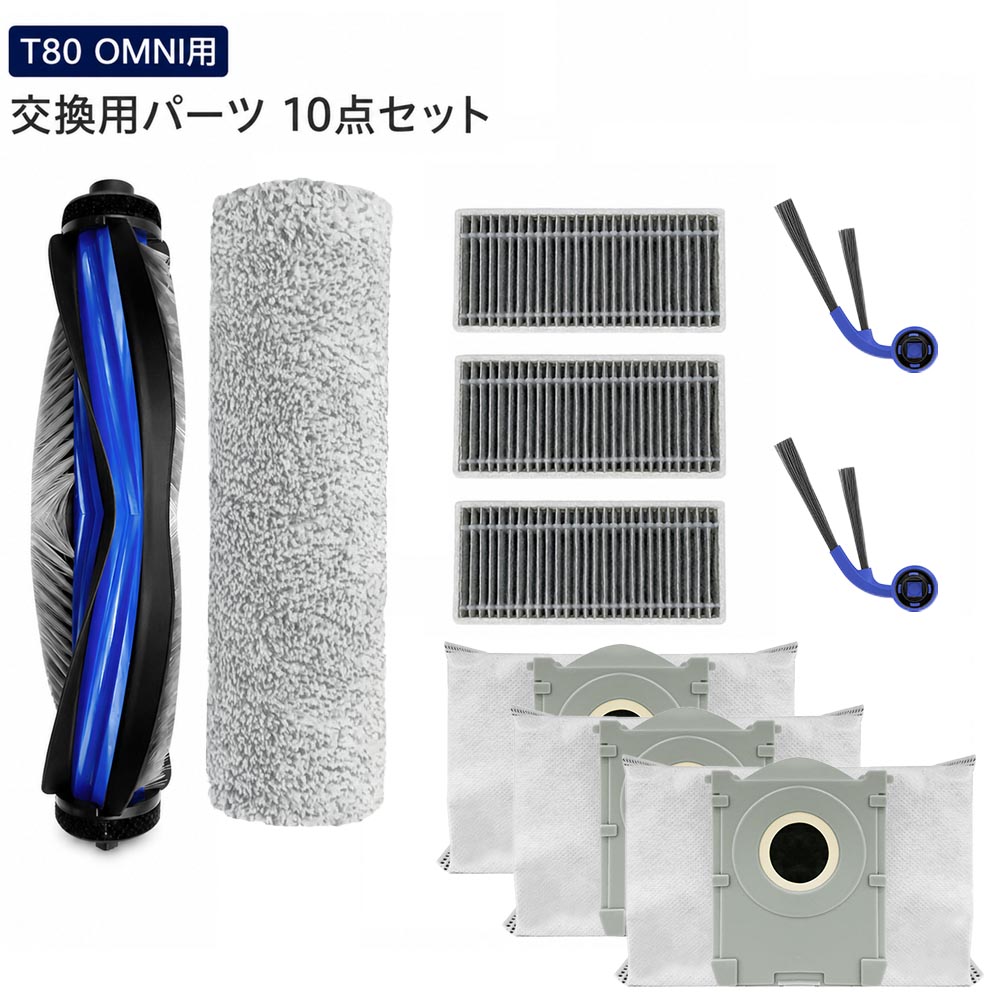 ECOVACS DEEBOT T80 OMNI 対応 交換用パーツ 10点セット メインブラシ1本  ...