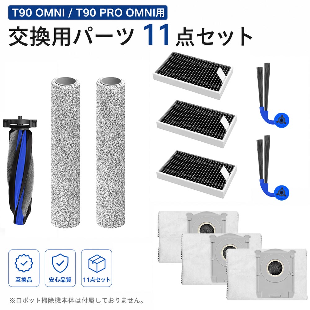 ECOVACS DEEBOT T90 OMNI T90 PRO OMNI 対応 交換用パーツ 11点セット メインブラシ1本 サイドブラシ2個 フィルター3枚 ゴミパック3枚 ローリングモップ2本 エコバックス ロボット掃除機 消耗品 互換品
