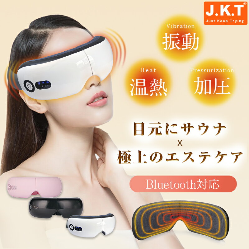 JKT【クーポン利用で→6999円】アイマッサージャー ホットアイマスク アイリラックス 充電式 アイマスク アイケア 安眠 エアーアイマスク 目元ケア プレゼント 女性 アイマッサージ アイマッサージャー 目 マッサージ 目元マッサージ マッサージ器 父の日