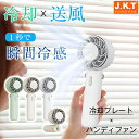 J.K.T【翌日配達】新作発売 ハンディファン 携帯扇風機 扇風機 冷却プレート 手持ち扇風機 冷感 モバイルバッテリー 充電可能 ハンディファン 強力 強風 ...