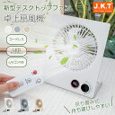 \1000円クーポン配布中!/2025年新登場 J.K.T 卓上扇風機 折りたたみ 充電式 静音 小型扇風機 リモコン付き 壁掛け 吊り下げ コードレス ミニ扇...