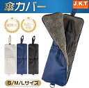 \期間限定ポイント5倍配布中!/J.K.T 傘カバー 超吸水 傘ケース 傘袋 折り畳み傘カバー コンパクト 濡れ防止 折り畳み傘ケース カサ ストラップ付き 傘...