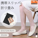 JKT 【送料無料】携帯スリッパ レディース 折りたたみ 持ち運び 折らない おしゃれ 人気 かわいい 室内履き パンプス バブーシュ Vカット 携帯シューズ 持ち運び フォーマル 学校行事 参観日 入学式 卒業式 フォーマル お受験 卒園式 ストライプ フォーマル スクエアトゥ