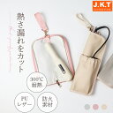 \商品限定P15倍配布中!/J.K.T ヘアアイロンケース 耐熱 防火素材 ヘアアイロンポーチ ヘアアイロン収納 ポーチ 収納ポケット付き ストラップ付 吊り上...