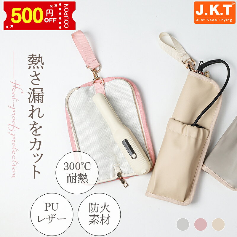 限定クーポンで2080円！★翌日配達★J.K.T ヘアアイロンケース 耐熱 防火素材 ヘアアイロンポーチ ヘアアイロン収納 ポーチ 収納ポケット付き ストラップ付 吊り上げ 持ち運び便利 コードレスヘアアイロン収納 カールアイロンケース ポーチ カバー