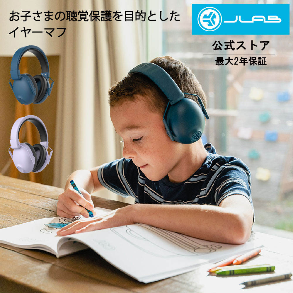イヤーマフ 子供用 聴覚過敏 JLab ジェイラブ JBuddies Protect 聴覚保護 防音 フェス ライブ コンサート 授業 電車 飛行機