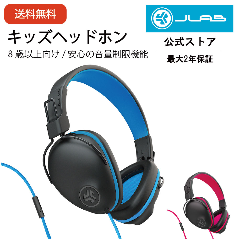 ヘッドホン 子供用 有線 キッズ 8歳以上向け JLab ジェイラブ JBuddies Pro Wired 音量制限機能 小学生 中学生 ヘッドセット オンライン 動画 音楽 学習 英語 送料無料