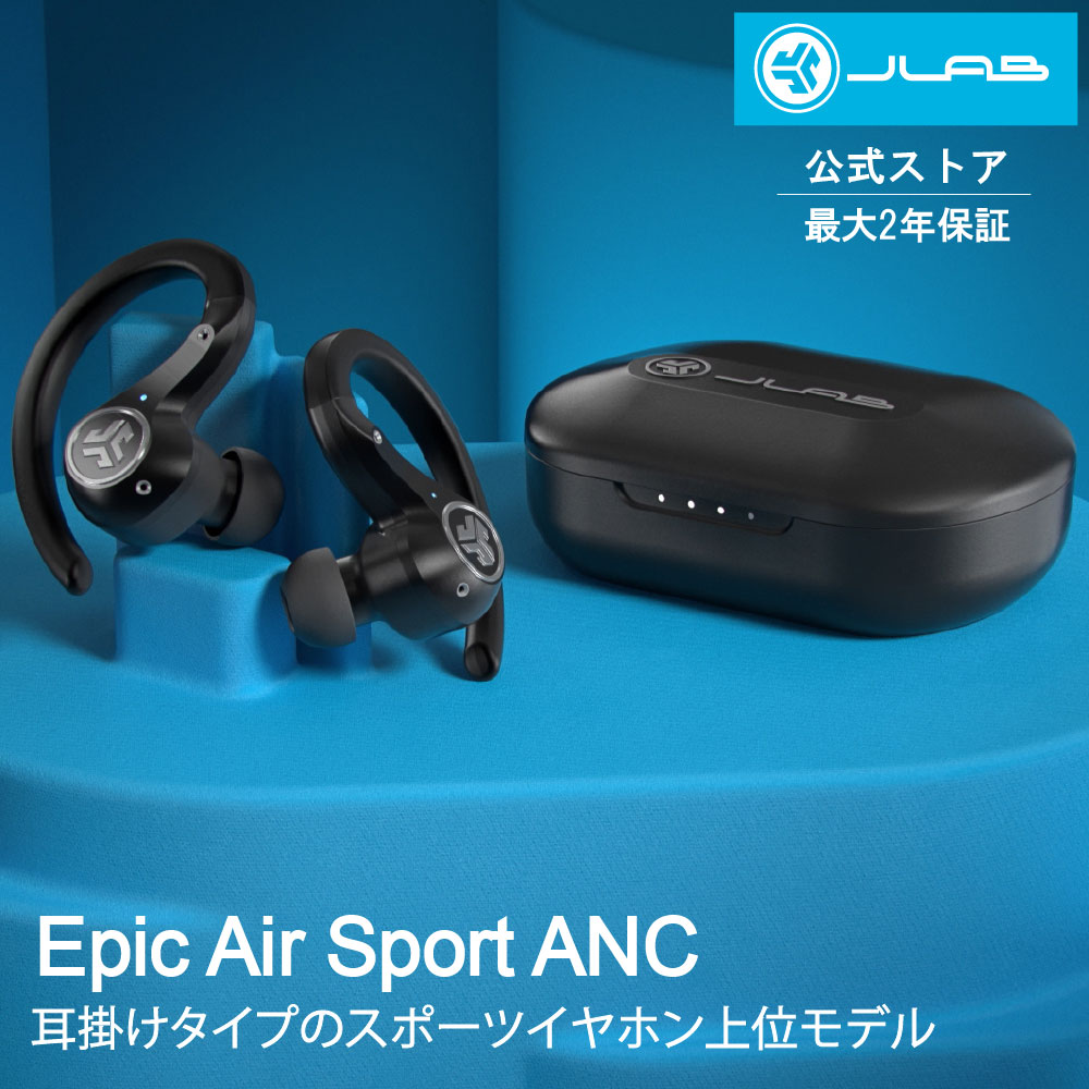 ワイヤレスイヤホン Bluetooth ノイズキャンセリング ランニング イヤホン スポーツ 耳掛け 防水 JLab ジェイラブ Epic Air Sport ANC｜ 落ちない マラソン ながら聞き 最大70時間 iPhone Android IPX55 公式ストア限定2年保証 上位モデル