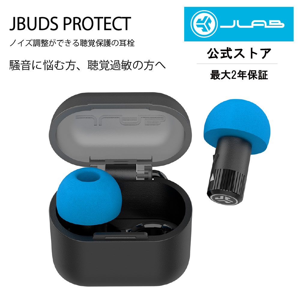 耳栓 聴覚過敏 大人用 イヤープラグ 睡眠 イヤホン型 聴覚保護 JLab ジェイラブ JBuds Protect 工事 電車 騒音対策 防音 Black ブラック 公式ストア限定2年保証 送料無料