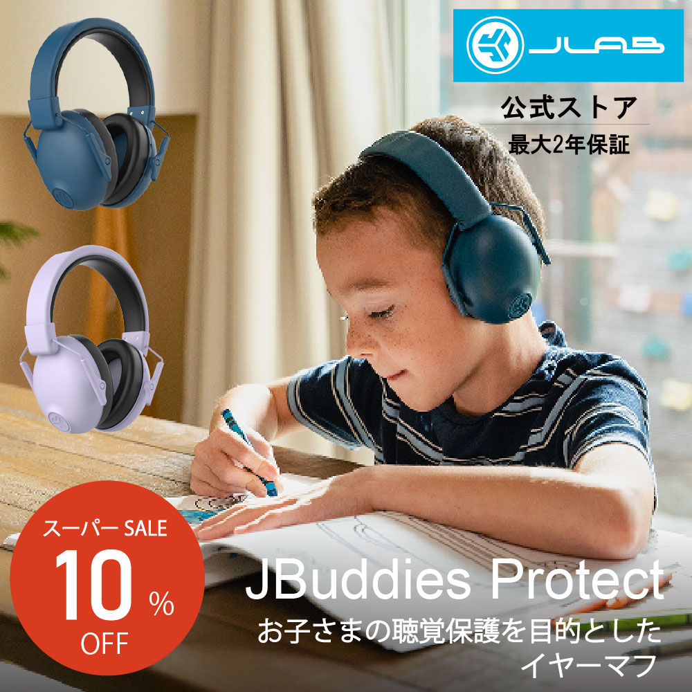 ѡSALE10%OFF䡼ޥ Ҷ İв JLab  JBuddies Protect İݸ ɲ ե 饤 󥵡  ż Ե