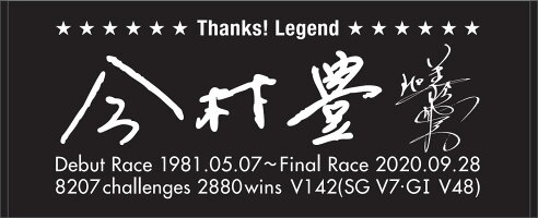 今村豊元選手引退記念フェイスタオル／数量限定・貴重な直筆の名前＆サインプリント