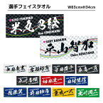 選手フェイスタオル｜※初回数量限定【1号艇】平山智加　中田竜太　岩瀬裕亮【2号艇】守田俊介　森高一真　平川香織　米丸乃絵【3号艇】畑田汰一【4号艇】田村隆信　佐藤翼　前田紗希【5号艇】重成一人【6号艇】北川潤二