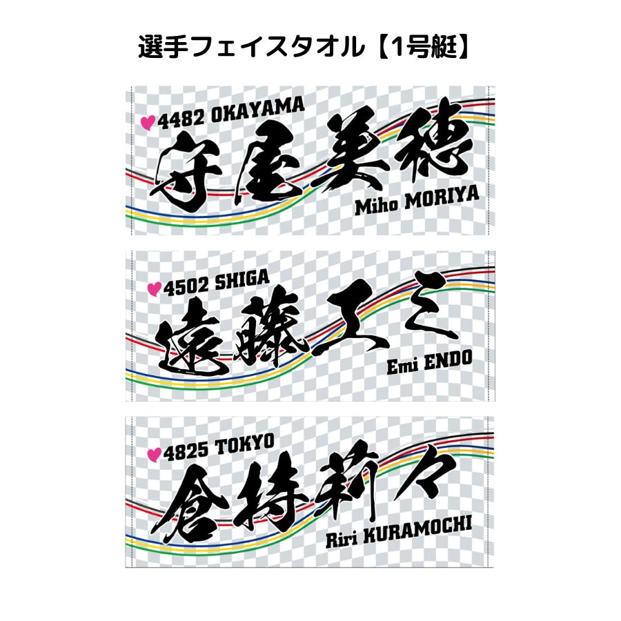 選手フェイスタオル｜【1号艇】田口節子　長嶋万記　魚谷香織　松本晶恵　平高奈菜　守屋美穂　遠藤エミ　中村桃佳　倉持莉々　大山千広　高憧四季　野田なづき　清水愛海　数量限定　ボートレース　ボートレーサー　SG　PG1　GP　G1　応援　推し　ギフト　プレゼント