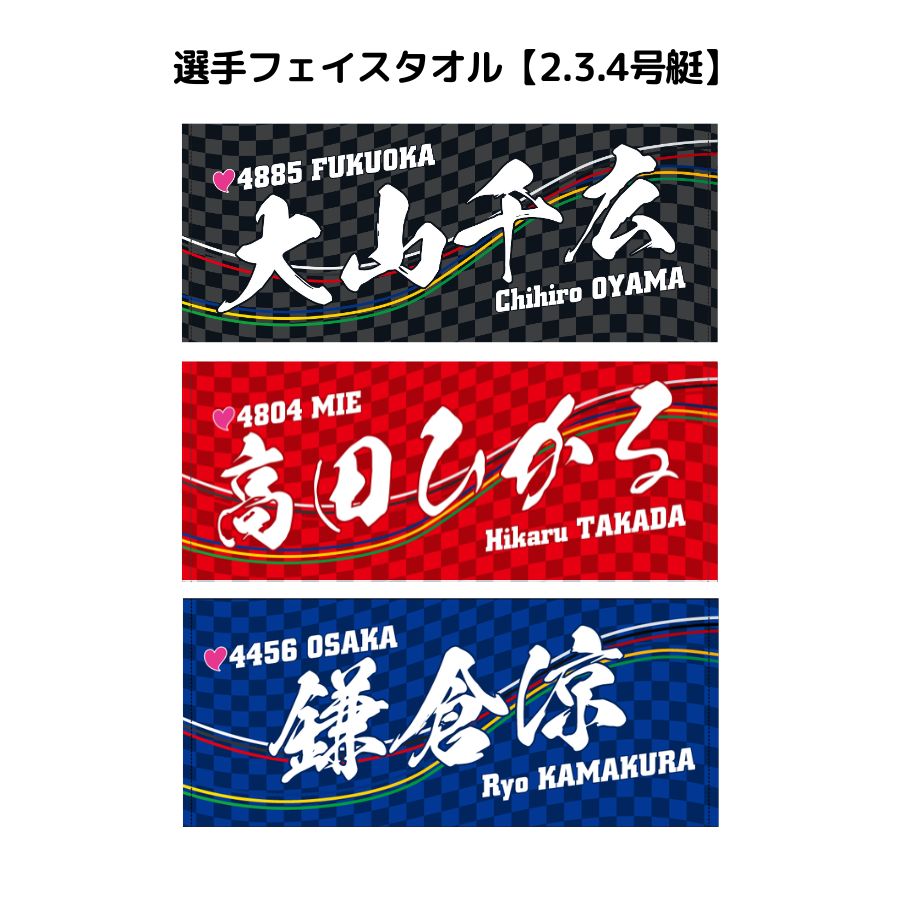 選手フェイスタオル｜【2号艇】長嶋万記　平高奈菜　守屋美穂　大山千広　【3号艇】田口節子　長嶋万記　守屋美穂　高田ひかる　大山千広　【4号艇】香川素子　鎌倉涼　守屋美穂　高田ひかる　大山千広　ボートレース　ボートレーサー　応援　推し　ギフト　プレゼント